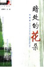 暗处的花朵