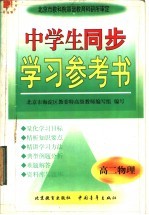 中学生同步学习参考书 高二物理