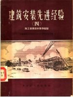 建筑安装先进经验 4 施工管理技术操作经验