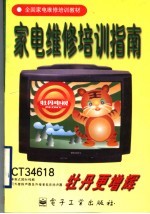 家电维修培训指南 家用电子产品维修工 等级标准 鉴定规范 教学大纲