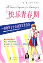 快乐青春期 青春期少女保健及生活指导