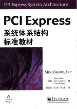 PCI Express系统体系结构标准教材