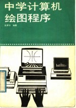 中学计算机绘图程序