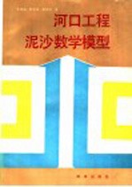 河口工程泥沙数学模型