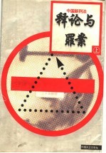 中国新刑法释论与罪案 上 第2版