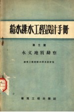 给水排水工程设计手册 第5篇 水文地质勘察