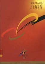 北京2008年奥林匹克运动会申办报告 中英文版 第2卷
