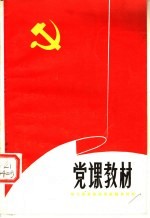 党课教材 学习党章修改草案辅导材料