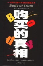 购买的真相