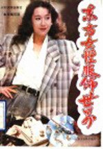 东方女性服饰世界
