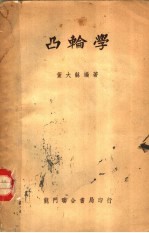 凸轮学