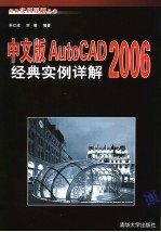 中文版AutoCAD 2006经典实例详解