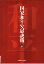 国家和平发展战略 上
