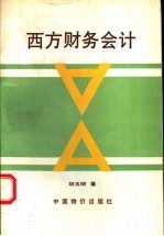 西方财务会计