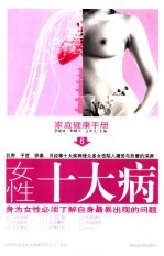 家庭健康手册 6 女性十大病 第2版