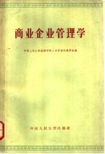 商业企业管理学