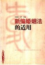 新编婚姻法的适用