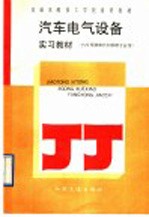 汽车电气设备实习教材
