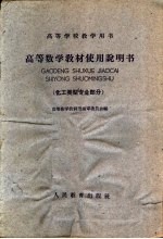 高等学校教学用书 高等数学教材使用说明书 化工类型专业部分