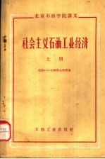北京石油学院讲义 社会主义石油工业经济 上