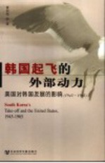 韩国起飞的外部动力 美国对韩国发展的影响 1945-1965 1945-1965
