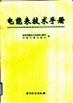 电能表技术手册