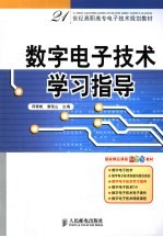 数字电子技术学习指导