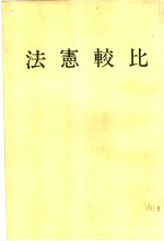 比较宪法