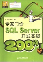 专家门诊 SQL Server开发答疑200问
