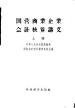 国营商业企业会计核算讲义 上