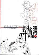 新标准韩国语 初级1