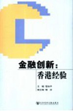 金融创新:香港经验