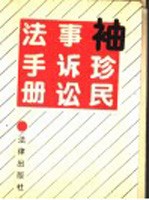 袖珍民事诉讼法手册