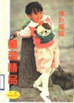 棒针编织童装精品