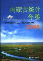 内蒙古统计年鉴 2005