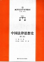 中国法律思想史 第2版