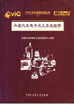 外国汽车电子点火系统维修