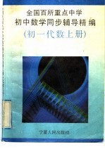 全国百所重点中学初中数学同步辅导精编 初一代数 上