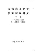 国营商业企业会计核算讲义 下