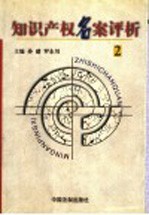 知识产权名案评析 2