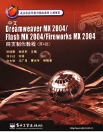 中文Dreamweaver MX 2004/Flash MX 2004/Fireworks MX 2004网页制作教程 第4版