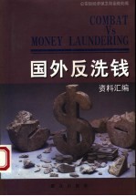 国外反洗钱资料汇编