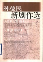 孙德民新剧作选