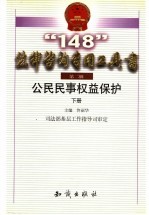 公民民事权益保护 下