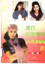流行配套饰物钩织 200 款 帽子、披肩、围巾及其小饰物