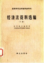 高等学校法学教学参考书 经济法资料选编 下
