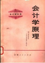 会计师必读 会计学原理