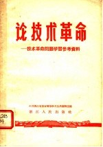 论技术革命:技术革命问题学习参考资料