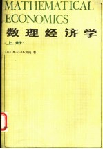 数理经济学 上