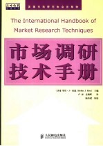 市场调研技术手册